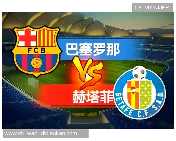 巴萨主场迎战赫塔菲争夺西甲积分榜关键战役 巴萨主场迎战赫塔菲争夺西甲积分榜关键战役